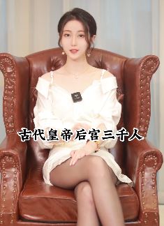 漂亮小姐姐「林岚」讲历史:古代皇帝的后宫有没有3000人
