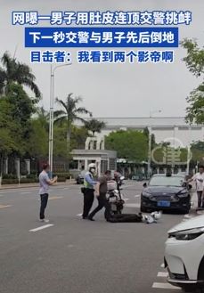 网传佛山一男子肚皮顶撞交警挑衅 交警倒地后男子也跟着躺地上