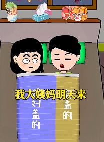 动漫搞笑段子：老婆问老公：明天我大姨妈来，今晚我们是不是该做点什么？