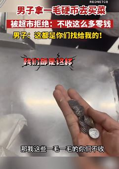 泉州一男子拿2块7毛硬币去买菜被超市拒绝