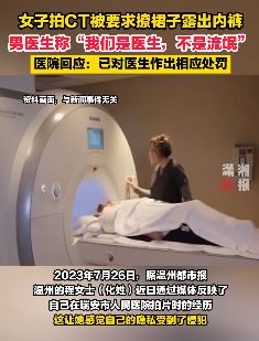 女子拍CT被男医生要求撩裙子露出内裤
