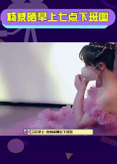 杨紫晒早上七点下班图