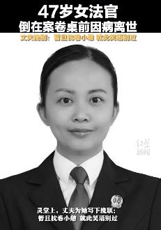 47岁女法官倒在案卷桌前因病离世