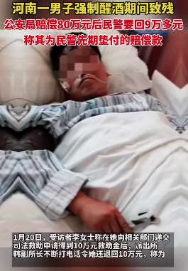 河南一男子被强制醒酒期间致残