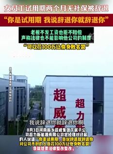 女员工试用期被解雇老板不发工资拒赔偿 声称要挑战法律权威
