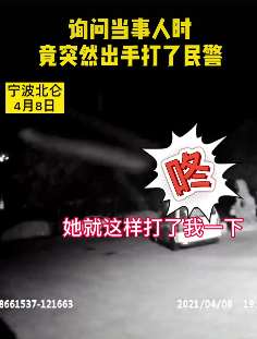 宁波民警出警竟被打了一拳 对方："我就是示范一下"