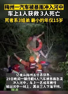梅州一搭载4人汽车冲入河中  1人获救3人身亡