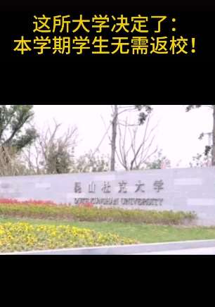 江苏一高校本学期无需返校