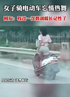 女子骑电动车站立踏板上扭臀热舞 网友：这是在犯罪！