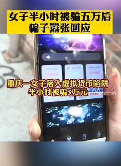 重庆一女子投资虚拟货币半小时被骗5万