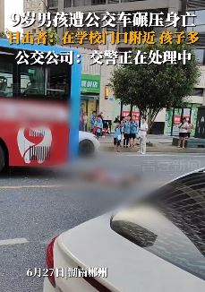 湖南郴州一9岁男孩遭公交车碾压身亡