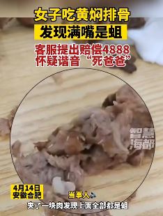 安徽合肥一女子吃黄焖排骨发现满嘴是蛆