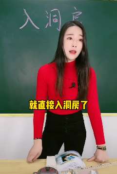 搞笑段子：漂亮女老师普及什么是"入洞房"被学生调侃！