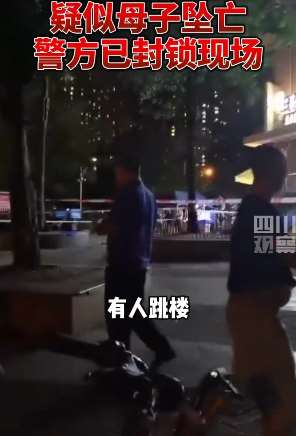 成都一小区疑似母子坠亡 警方已封锁现场