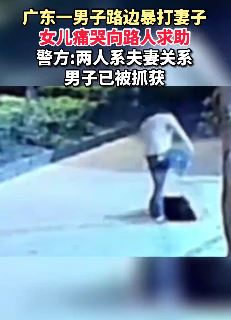 警方回应男子深夜路边暴打女子：两人系夫妻关系