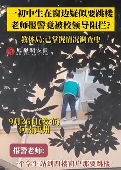 河南禹州一初中生疑跳楼 老师报警被校领导阻拦
