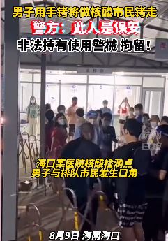 海口警方回应核酸检测点男子拷走市民：此人是名保安，因非法使用警械被拘留
