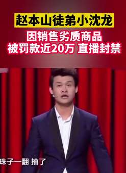 赵本山徒弟小沈龙卖假货被罚