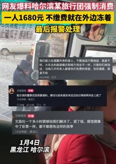 网友曝哈尔滨某旅行团强制消费 一人1680不缴费挨冻