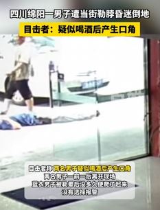 绵阳一男子疑与他人发生口角后遭当街勒脖昏迷倒地