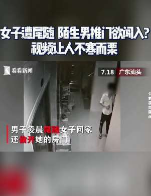 女子凌晨遭陌生男子尾随 到家后男子欲推门闯入
