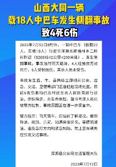 山西大同一中巴车发生侧翻致4死6伤