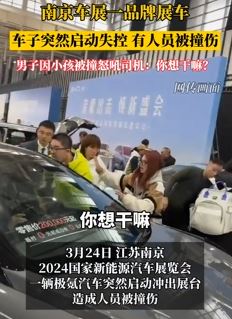 南京车展一展车突然启动失控冲出展台将人撞伤