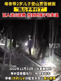 母子二人登山赏雪被困 2岁儿子找到时已失温