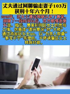 丈夫网聊骗走妻子103万获刑十年六个月