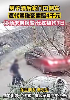 上海一男子酒后找代驾反遭其碰瓷