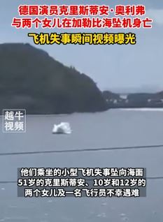 德国演员克里斯蒂安·奧利弗加勒比海坠机画面曝光
