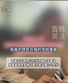 济南一家长称女儿遭同学霸凌大腿被扎200余针