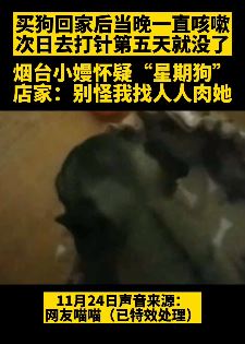 烟台一女子曝疑买到"星期狗"