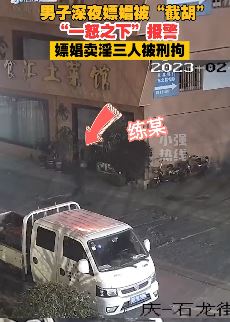 浙江一男子深夜嫖娼被他人"截胡" 一气之下报警