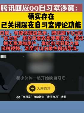 腾讯回应QQ自习室涉黄：确实存在，已关闭深夜自习室评论功能