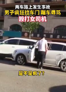 河北廊坊2私家车发生刮蹭 男司机下车当街殴打女司机