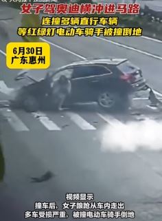 广东惠州一女子驾驶奥迪冲进马路连撞多辆车