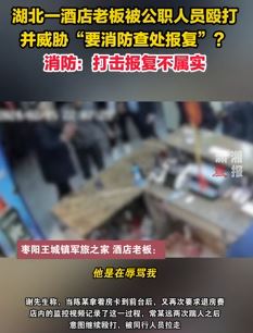 湖北枣阳一酒店老板称遭公职人员殴打