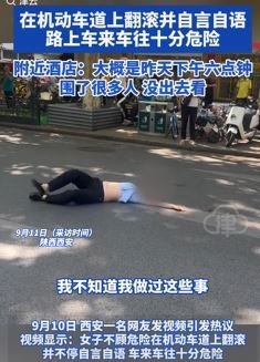 网传西安一女子在机动车道躺地上翻滚引围观