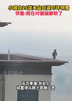 小孩28层天台玩耍吓坏邻居