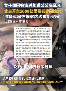女子曝想回娘家过年遭公公扇耳光