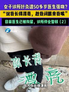 女子针灸遭医生强吻 涉事诊所被停业整顿