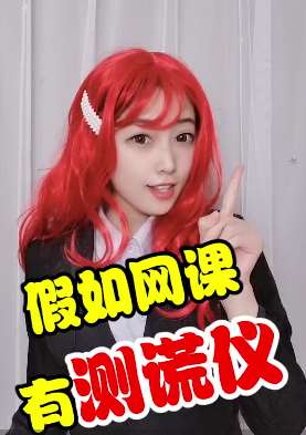搞笑：美女一人饰多角爆笑演绎《上网课》