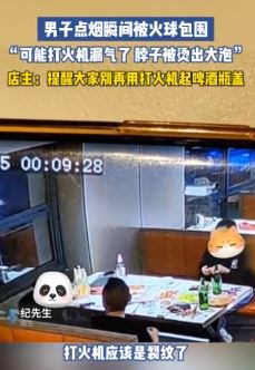 男子打火机点烟瞬间被火球包围 脖子烫出水泡