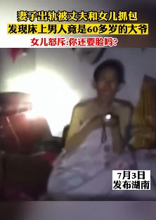 妻子出轨大爷被丈夫和女儿抓现行 女儿怒斥：还要脸吗？