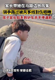 家长带娃马路边放风筝 骑手路过被风筝线割伤眼睛