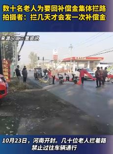河南开封数十名老人集体拦路要补偿金