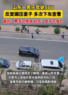 山东东营一男子开车反复碾压妻子致其死亡