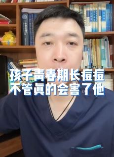 网红医生提醒家长孩子长青春痘应重视 别让孩子留下痘坑痘印