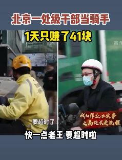 美团回应处级干部当骑手1天只赚了41块